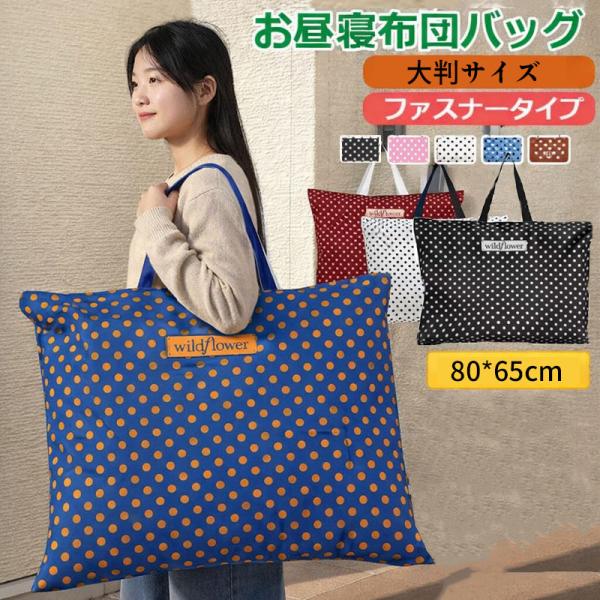 お布団バッグ 入園準備 保育園 お手提げバッグ 大容量 大判サイズ おしゃれ 可愛い トートバッグ ...