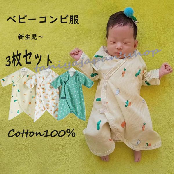 ベビー肌着 出産準備 3枚セット コンビ服 コンビ肌着 新生児肌着 コットン100％ 1ヶ月 2ヶ月...