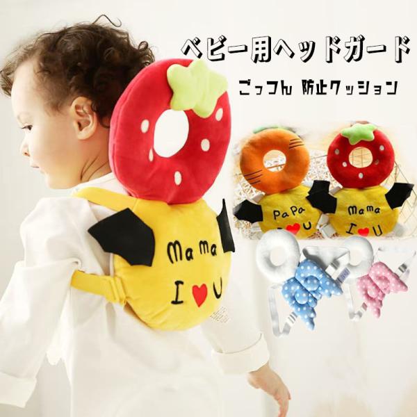 ヘッドガード 赤ちゃん 怪防止 クッション ごっつん防止  頭保護  室内ヘルメット ガードリュック...