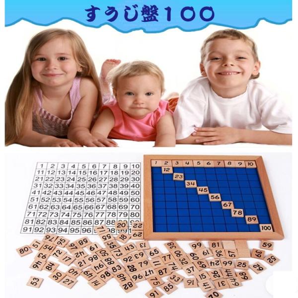 数字板 学習玩具 100 すうじばん 教具 100並べセット  集中力 知育玩具 数字パズル 玩具 ...