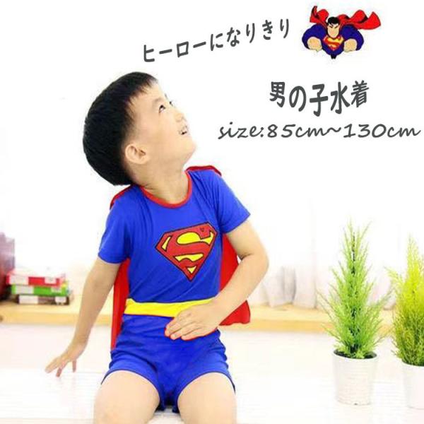 子供 男の子 水着 スーパーマン 水着セット 90 100 110 120 こども Super Ma...