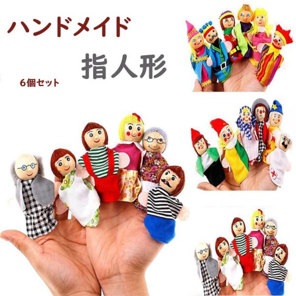 指人形 ベビー玩具 6点セット パペット 操り人形 赤ちゃん ベビー おもちゃ 幼稚園 保育園 人形...