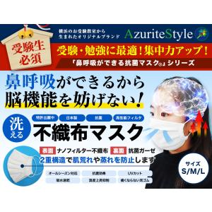 鼻呼吸できる抗菌マスク　　洗える不織布＆抗菌ガーゼ（白）　Lサイズ　　受験　UV　吸水速乾　洗濯耐久｜azuritestyle