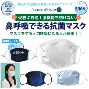 鼻呼吸できる抗菌マスク（白）（紺）　Mサイズ　　受験　UV　吸水速乾　洗濯耐久　不織布｜azuritestyle