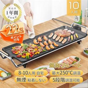 焼肉プレート 無煙 電気 ホットプレート グリルプレート波型プレート 温度調節可能 家庭用 卓上調理...