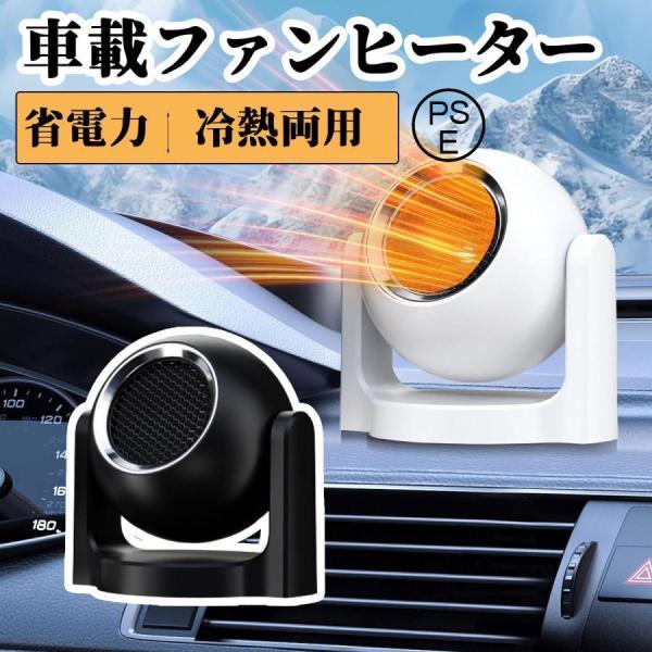 車載ファンヒーター 車用ヒーター ポータブル 霜取り装置 12V120W車用ヒーター 多用途 ガラス...