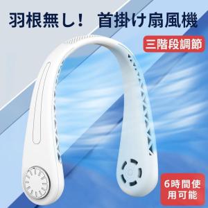 2024最新型 首かけ扇風機 首掛け扇風機 携帯扇風機 ネッククーラー ミニ扇風機 usb充電式 静音 風量三段 階調節 軽量 羽なし ポータブルファン 暑さ対策