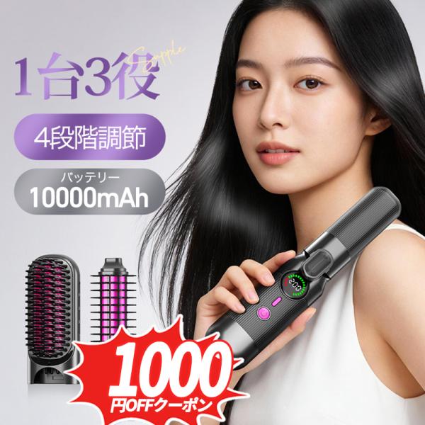 2026最新型 ヘアアイロン コードレス 1台3役 ストレート ヒートブラシ ロールブラシア ヘアア...