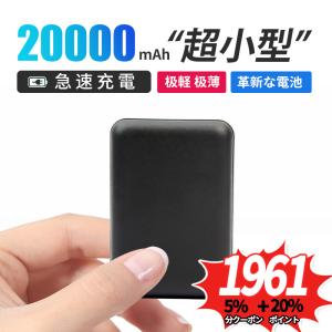 【15%クーポン配布中】モバイルバッテリー 小型 薄型 20000mAh 軽量 機内持ち 急速充電 2台同時充電 携帯充電器 スマホ充電器 停電 防災対策 新生活 応援