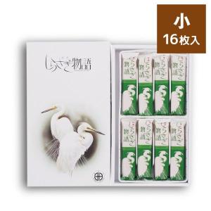 しらさぎ物語 小 16枚入 飛騨銘菓 全国観光土産品連盟推奨商品 岐阜 土産