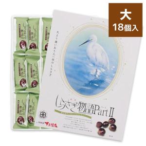 しらさぎ物語Part2 大 18個入 チョコレート クランチチョコ 栃の実 飛騨銘菓 岐阜 土産 ギフト
