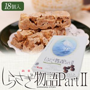 しらさぎ物語Part2 大 18個入 チョコレ...の詳細画像1
