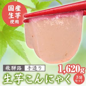 飛騨の手造り 生芋こんにゃく 生芋蒟蒻 540...の詳細画像1