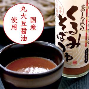 長野名物 蕎麦通のくるみそばつゆ めんつゆ 2...の詳細画像1