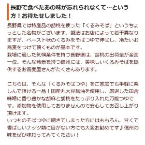 長野名物 蕎麦通のくるみそばつゆ めんつゆ 2...の詳細画像3