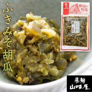 飛騨山味屋 ふきみそ胡瓜 ふき味噌 120g ...の詳細画像1