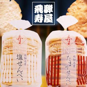 飛騨銘菓 寿屋 塩せんべい 溜まりせんべい 全...の詳細画像1