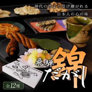 音羽屋 飛騨だがし詰合せ 錦 駄菓子 全11袋...の詳細画像1