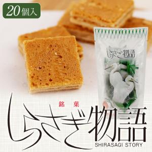 飛騨銘菓 しらさぎ物語[ひと口サイズ]20個入...の詳細画像1