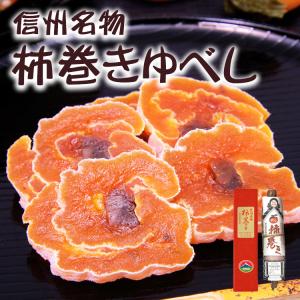 市田柿 柿巻きゆべし 200g 柚餅子 信州珍...の詳細画像1