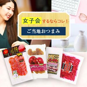 女子会するならコレ!ご当地おつまみ 4種セット...の詳細画像1