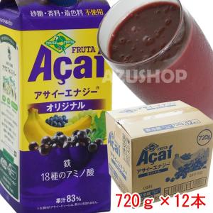 アサイージュース アサイーエナジーオリジナル720g×12本...