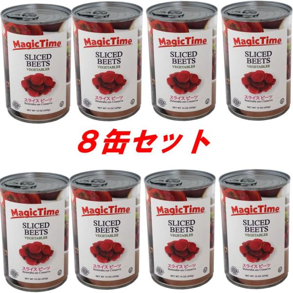 ビーツ 水煮 ８缶セット スライス 缶詰 固形量236g 内容総量425g マジックタイム