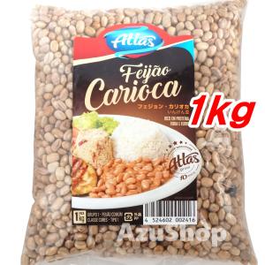 カリオカ豆 1kg ブラジル産 アトラスブラジル｜azuselectshop