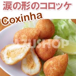 コシーニャ　デ　フランゴ　ミニ　Coxinha　de　FRANGO　300g（20g×15個） 冷凍コロッケ コシンニャ｜azuselectshop