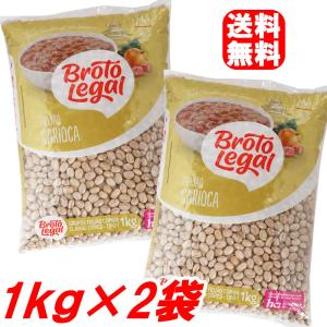 カリオカ豆1kg×2袋セット ブロトレガウ 合計２キロ｜azuselectshop