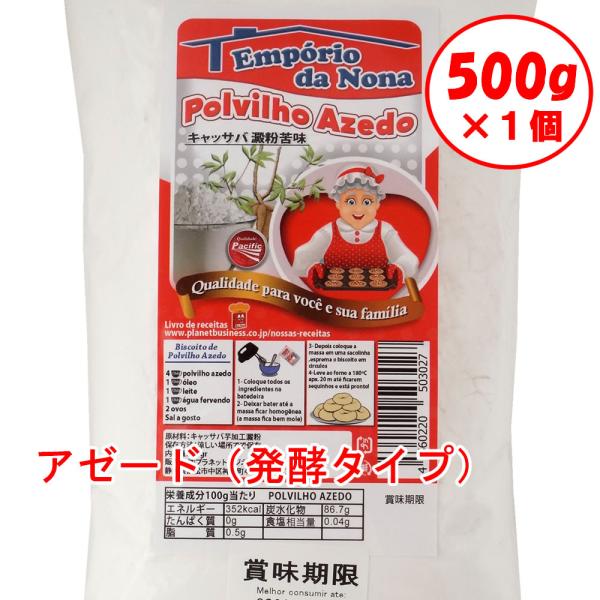 タピオカ粉 アゼード　500g 醗酵タイプ キャッサバ澱粉 ポルヴィリョ　Y