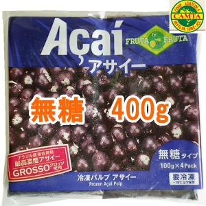 アサイー 冷凍ピューレ 100g×4パック入 無糖 フルッタ...