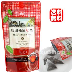 島田熟成紅茶 ティーバッグ 3g×20包入 和紅茶 メール便 カネ松製茶｜azuselectshop