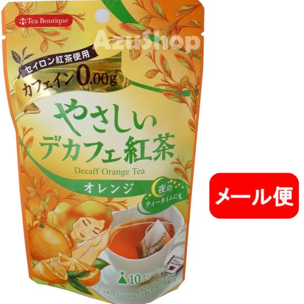 ティーブティック オレンジ ティーパック デカフェ セイロン紅茶 メール便 10袋入