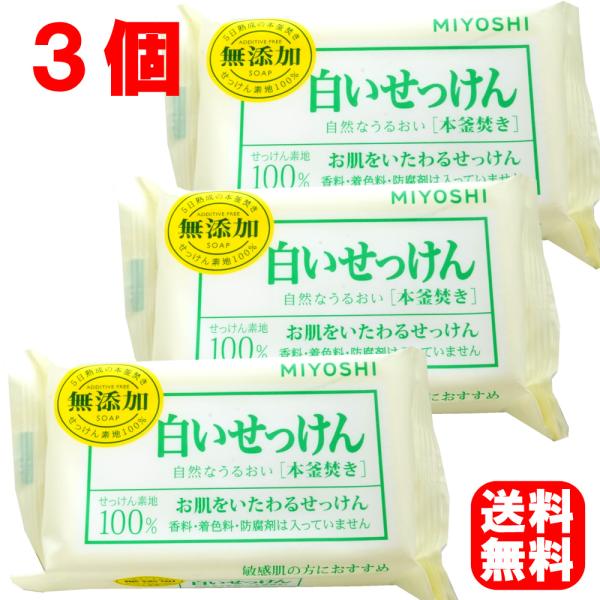 白いせっけん 108g ×3個セット 無添加 洗顔せっけん ミヨシ石鹸 メール便用