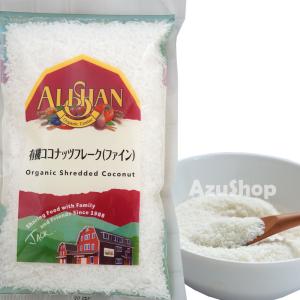 有機ココナッツ フレーク ファイン 100g 粉末 アリサン