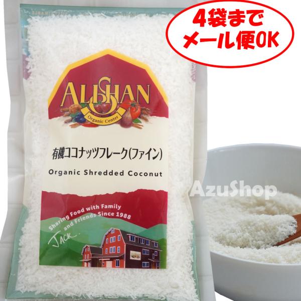 有機ココナッツ フレーク ファイン 100g 粉末 アリサン 4個迄メール便OK