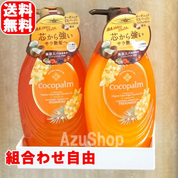 ココパーム 南国スパ 組合せ自由 ノンシリコンシャンプーとトリートメントのセット サラヤ 480ml...