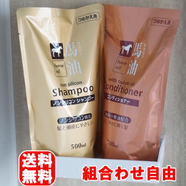 馬油 シャンプー コンディショナー 詰替用 組合せ自由 椿油配合 各500ml 熊野油脂 各1袋セッ...