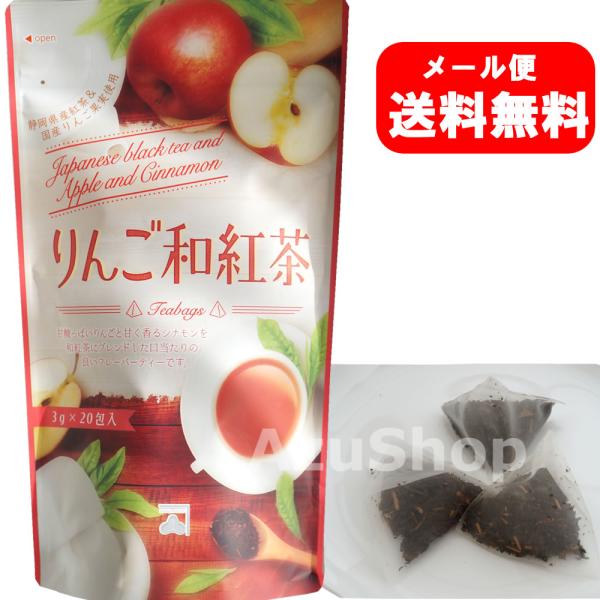 りんご和紅茶 シナモン香る ティーバッグ 3g×20包入 静岡県産紅茶 カネ松製茶 メール便