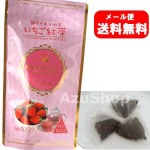 和紅茶 いちご紅茶 ティーバッグ 3g×20包入 和紅茶 カネ松製茶 メール便｜azuselectshop