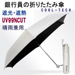 晴雨兼用 銀行員の日傘 折りたたみ傘 遮光 遮熱 ウォーターフロント 宅配便用
