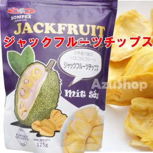 ジャックフルーツ　チップス　125g　ベトナム菓子｜azuselectshop