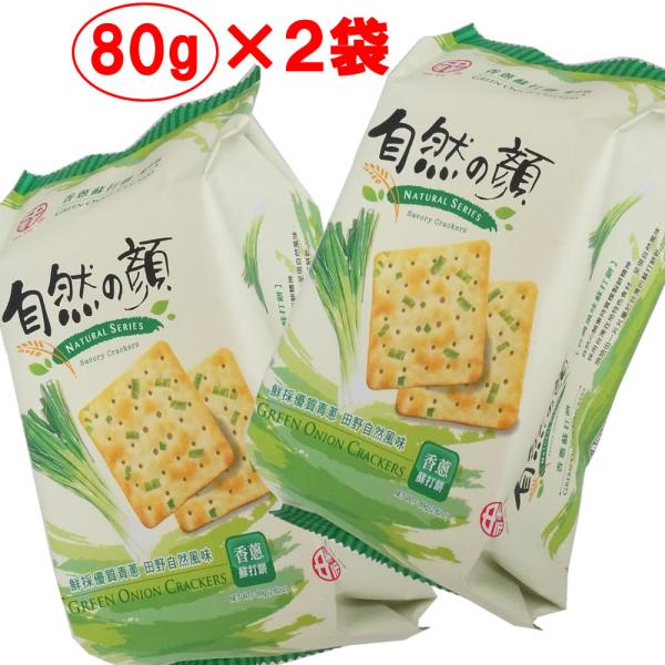 葱クラッカー ２個セット オリジナル  自然の顔 台湾伝統　80g フジフードサービス