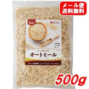オートミール 500g オーツ麦100% 味源 パンやナンやクッキー作りに　宅配便用