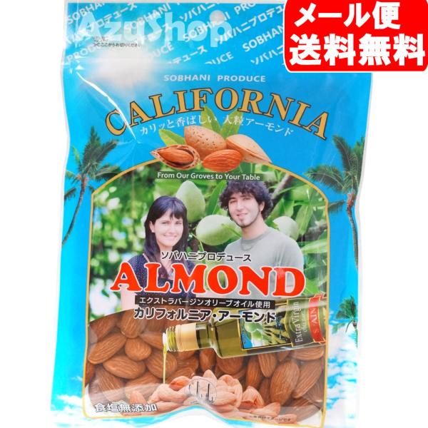 アーモンド 230g カリフォルニア産 ソバハニ ナッツ ペルシャンパレス メール便用 賞味期限20...