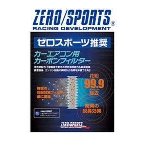 ZERO/SPORTS / ゼロスポーツ　カーエアコン用カーボンフィルター レガシィ B4 / ツーリングワゴン BP/BL ビルトイン空気清浄機付車は不可 　品番：0411003｜azzurri