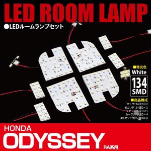 オデッセイ RA6-9 LEDルームランプ9点セット134発SMD カーテシ+ラゲッジ付(送料無料)