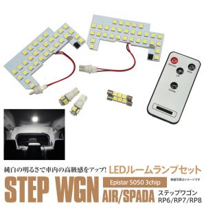 AZ製 ホンダ ステップワゴン AIR SPADA RP6 RP7 RP8 LED ルームランプ 専用設計 室内灯 調光 ラゲッジランプ ホワイト ネコポス配送 アズーリ｜AZZURRI SHOPPING