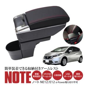 日産 ノート NOTE NE12/E12 アームレスト 伸縮式 USB増設 コンソールボックス